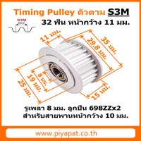S3M 32 ฟัน หน้ากว้าง 11 มม. สายพาน 10 มม. รูเพลา 8 มม